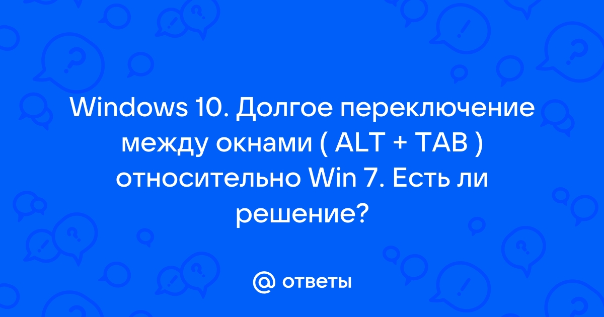 Долгое переключение между окнами windows 10