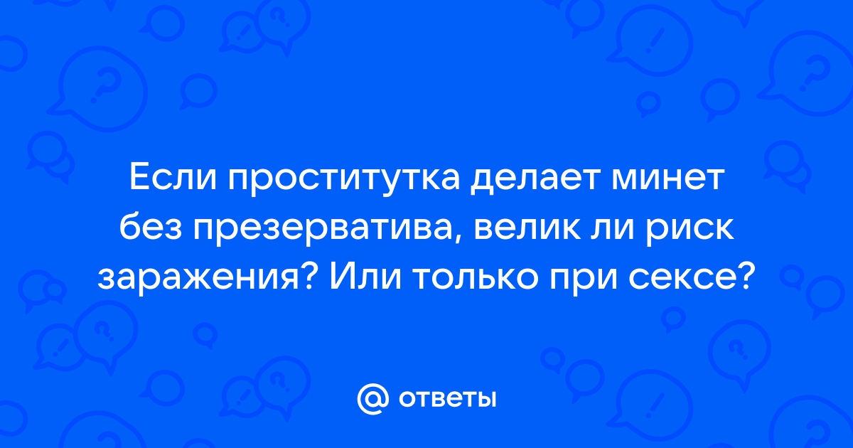 Чем опасен оральный секс?