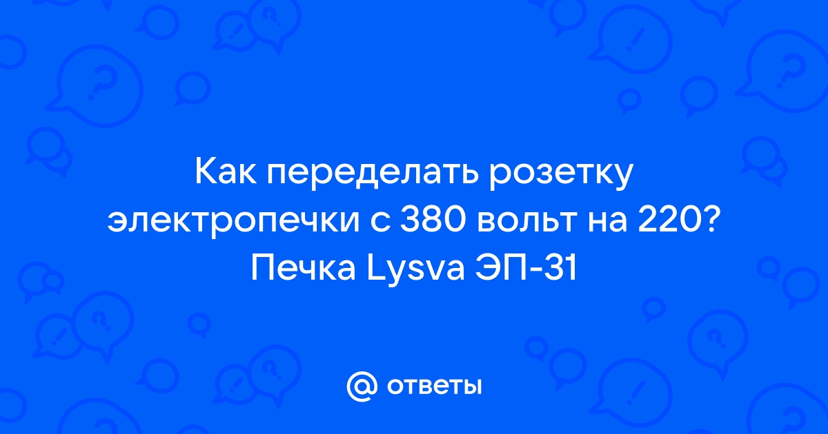 Как переделать печь с 380 на 220