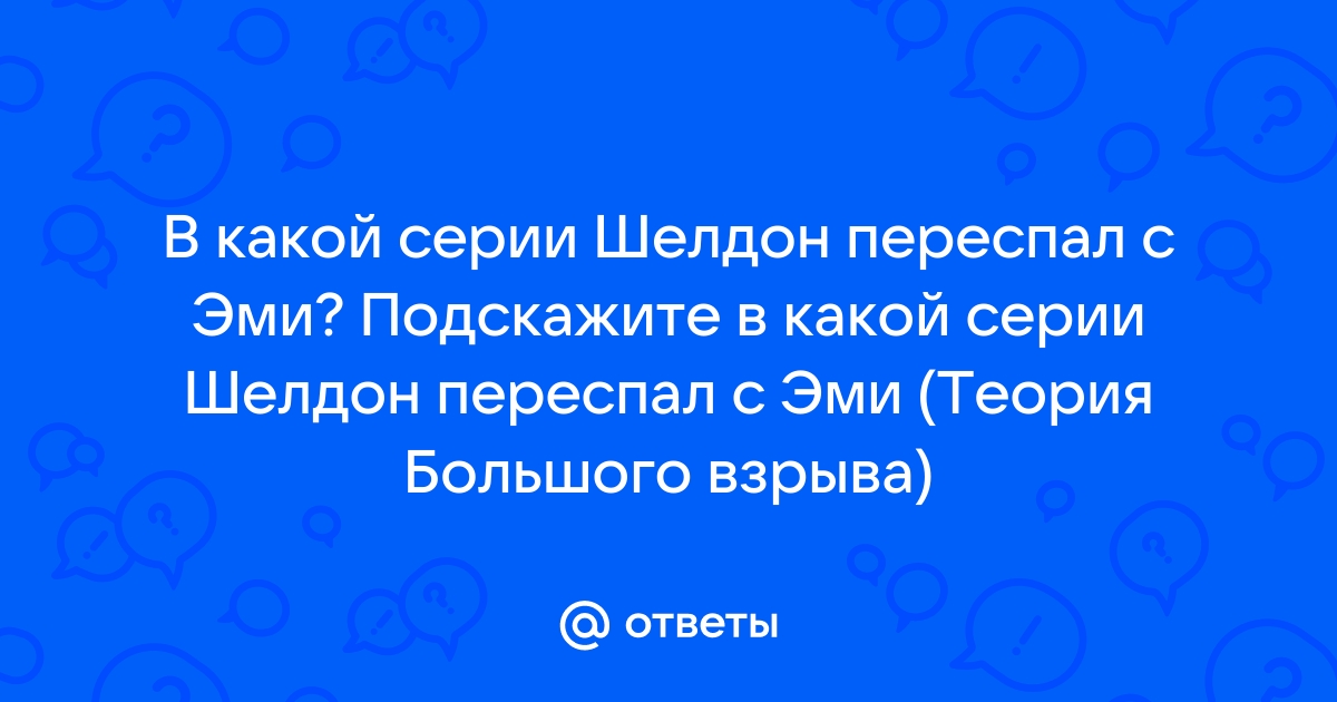 Шелдон из «Теории большого взрыва» в новом сезоне займется сексом