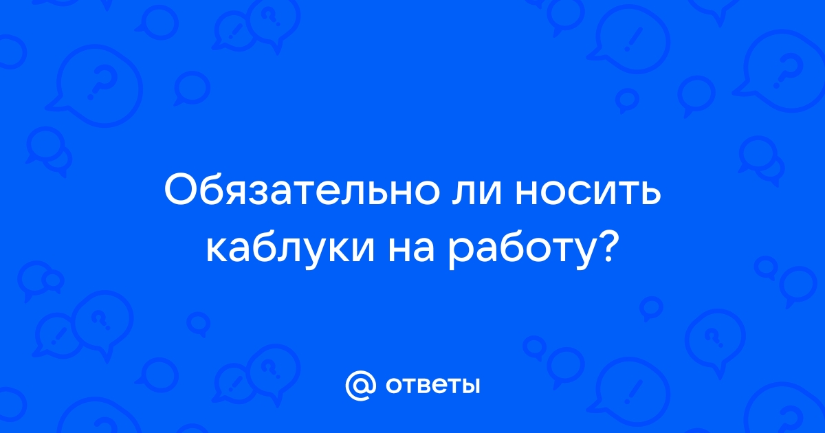 Высокие каблуки в деловом стиле: взгляды британцев на работу и моду