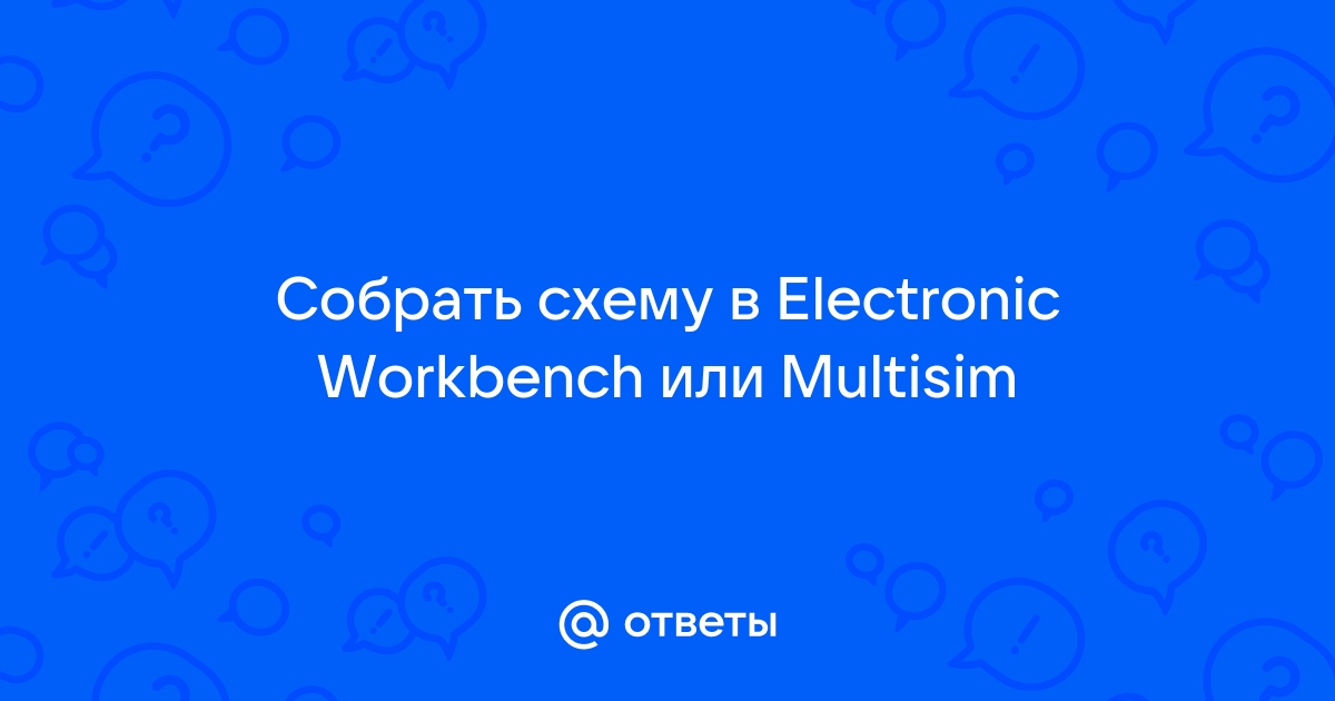 Знакомство с Electronics Workbench