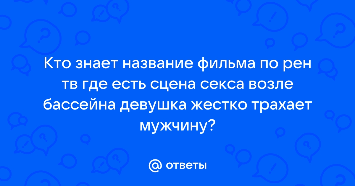 Девушка соблазнила чистильщика бассейна - порно видео на advisersex.ru