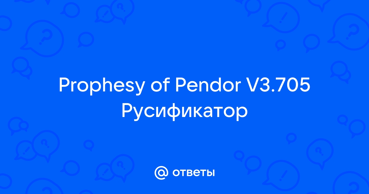 Prophesy of pendor проблемы с текстом