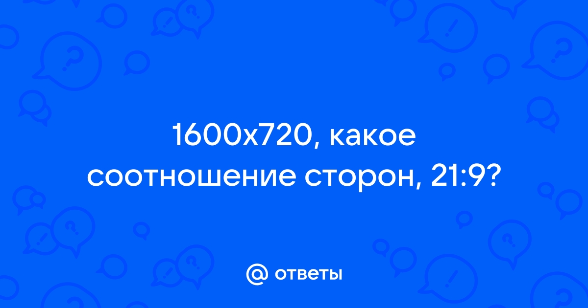 Такое соотношение сторон не поддерживается