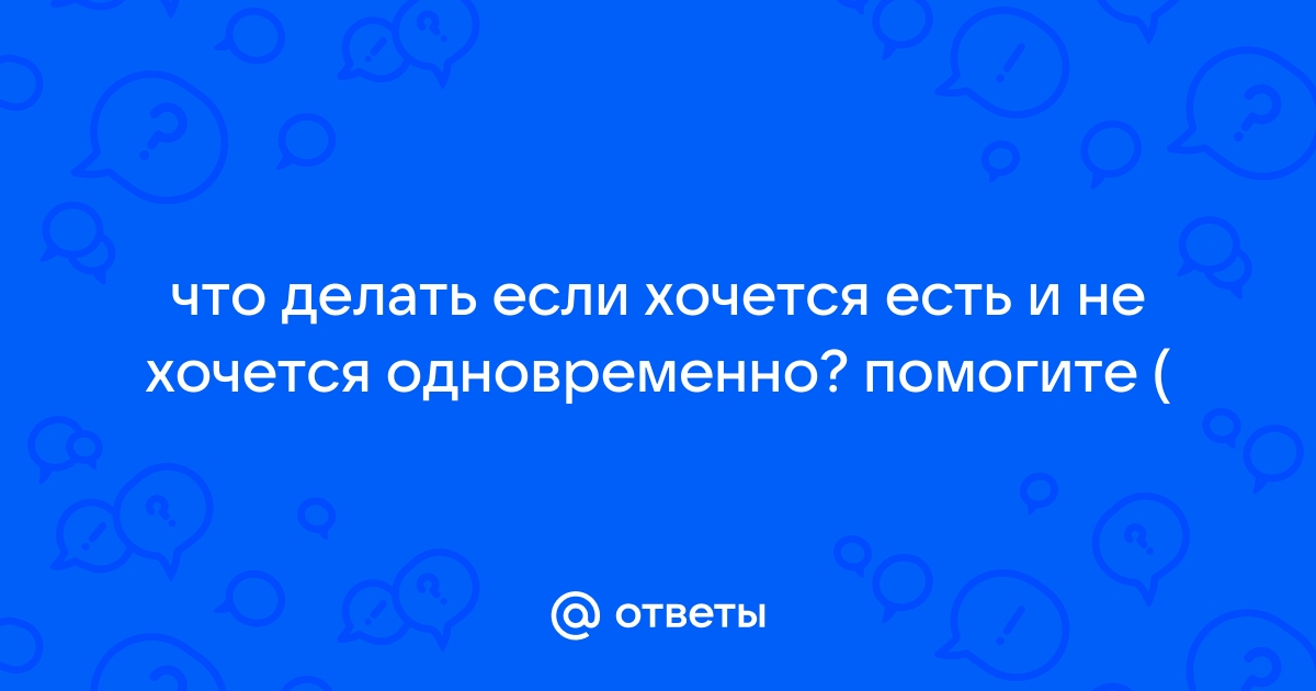 Что делать, если ничего не хочется? Советы психолога | hohteplo.ru