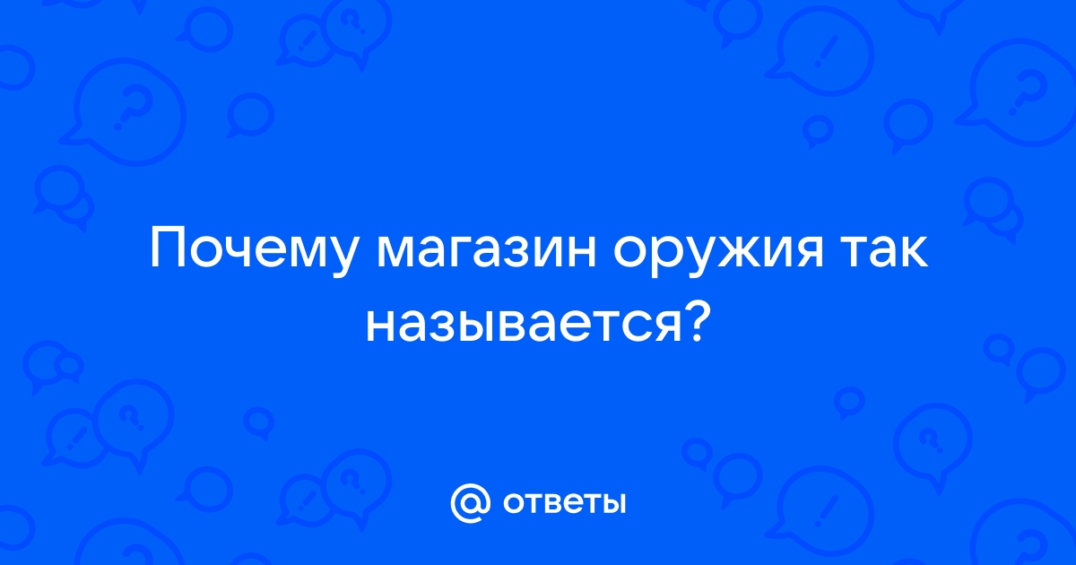 Почему магазин