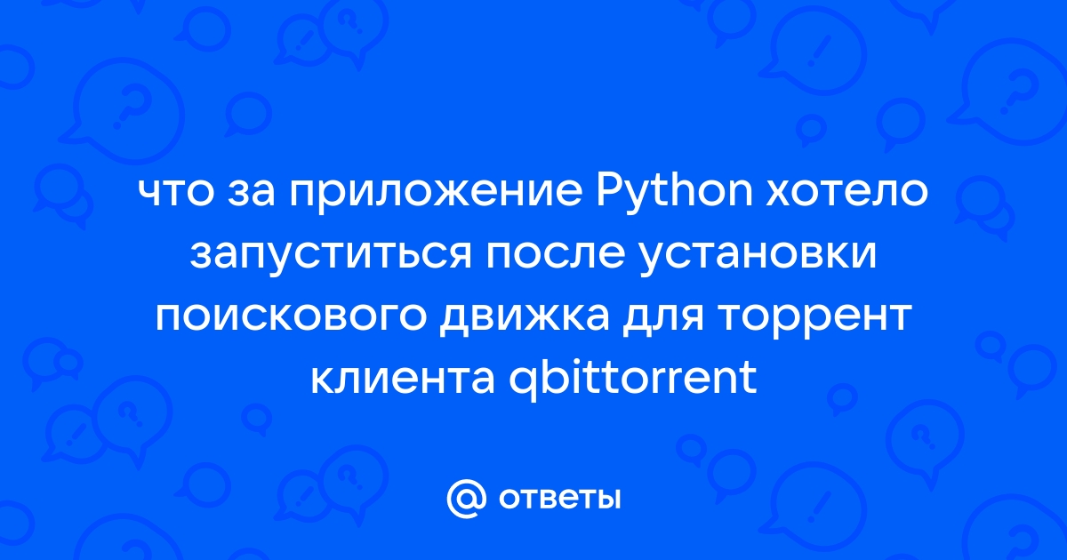 Как управлять приложением python