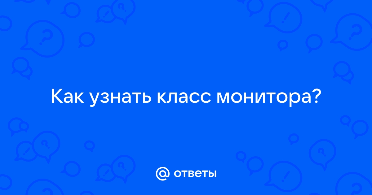 Как узнать класс монитора