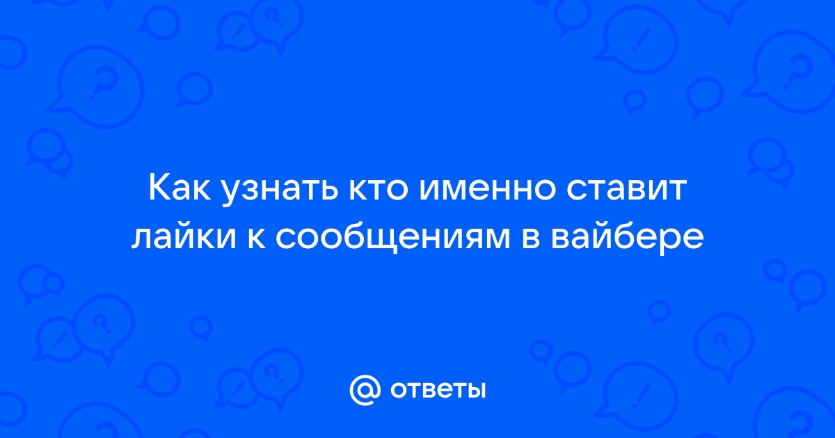 Кто лайкнул сообщение в вайбере