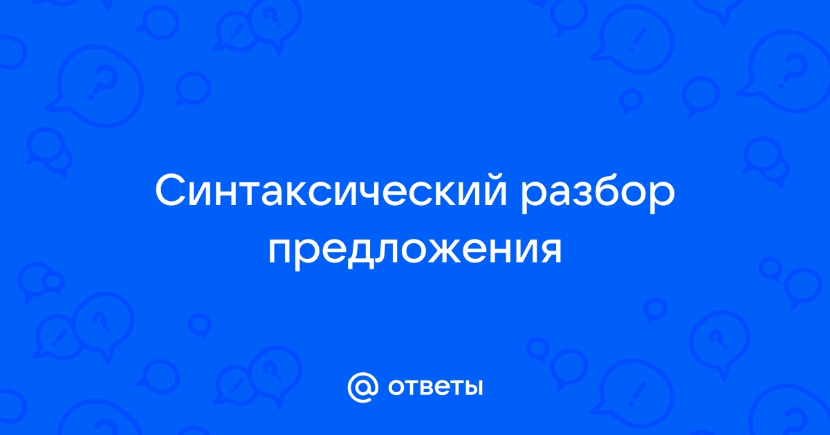 Синтаксический разбор предложения в не больш й комнат отца ст ят стол и д ван