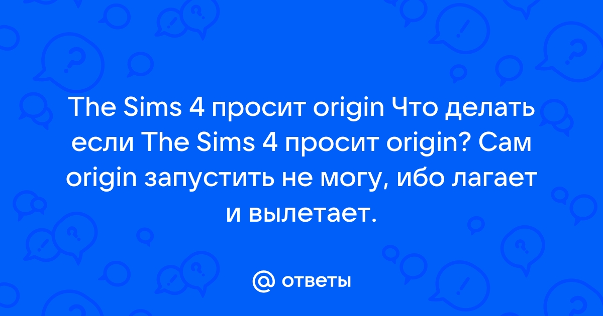 Как установить симс через origin