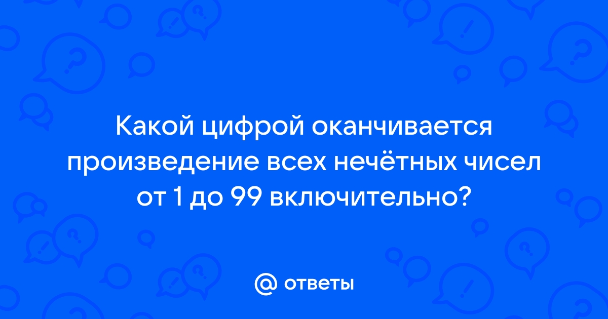 Дано целое число определить оканчивается ли оно цифрой 7 excel