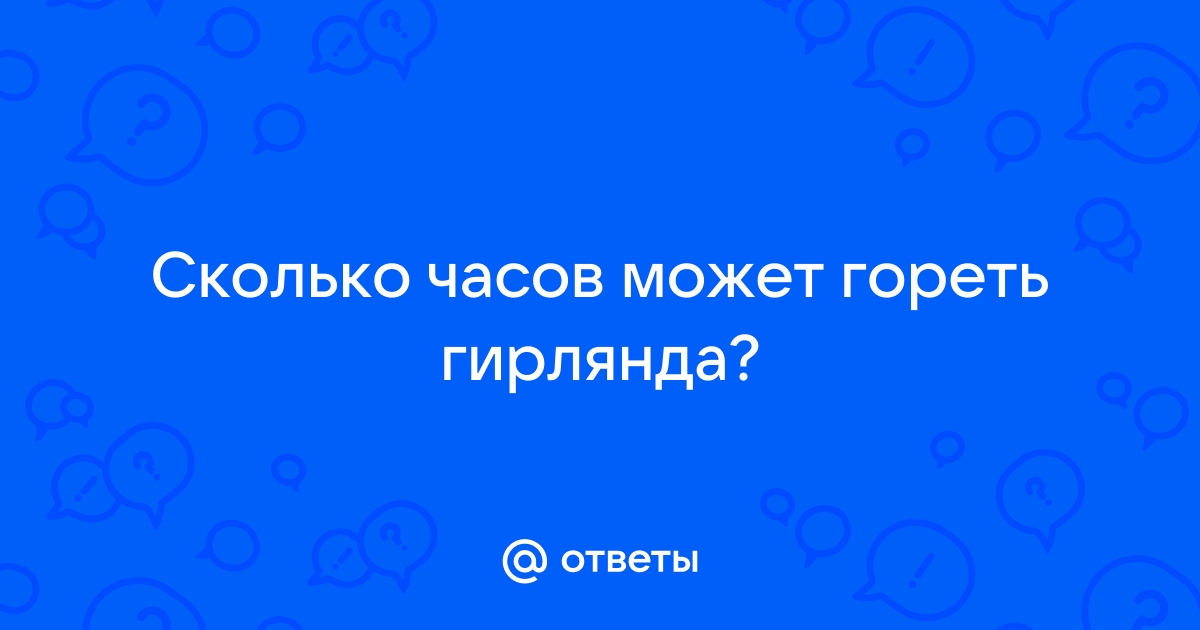 Сколько может работать гирлянда