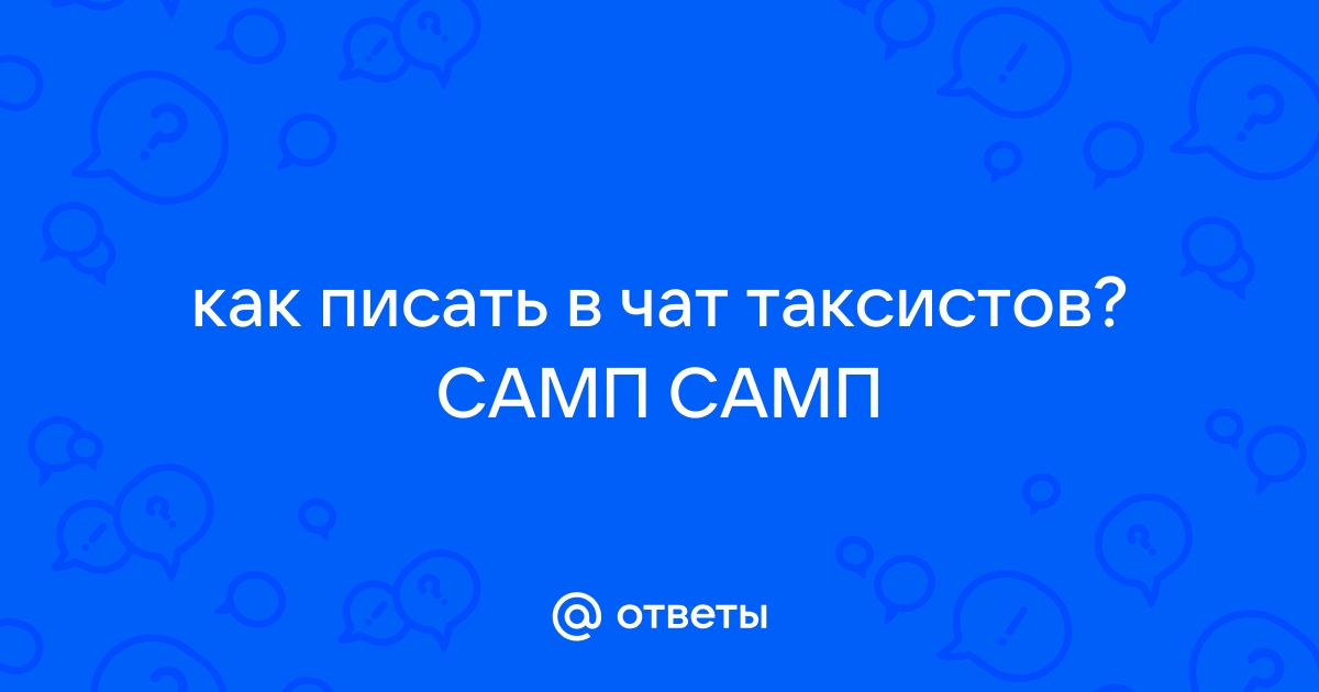 Как писать в чат в самп