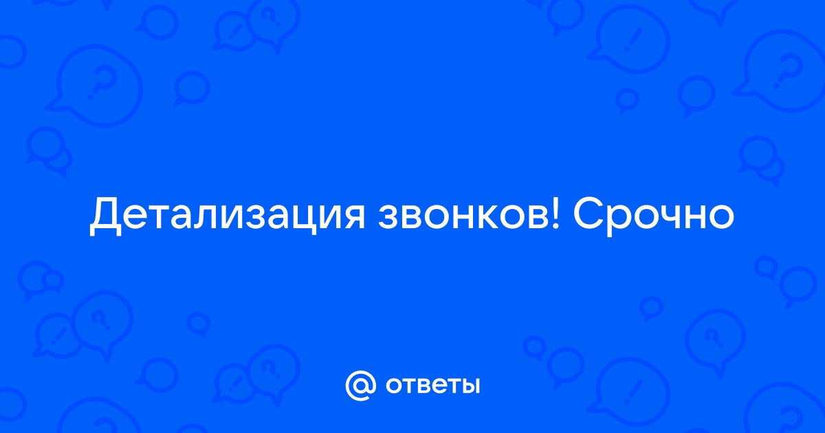 Детализация звонков Мегафон без доступа к телефону