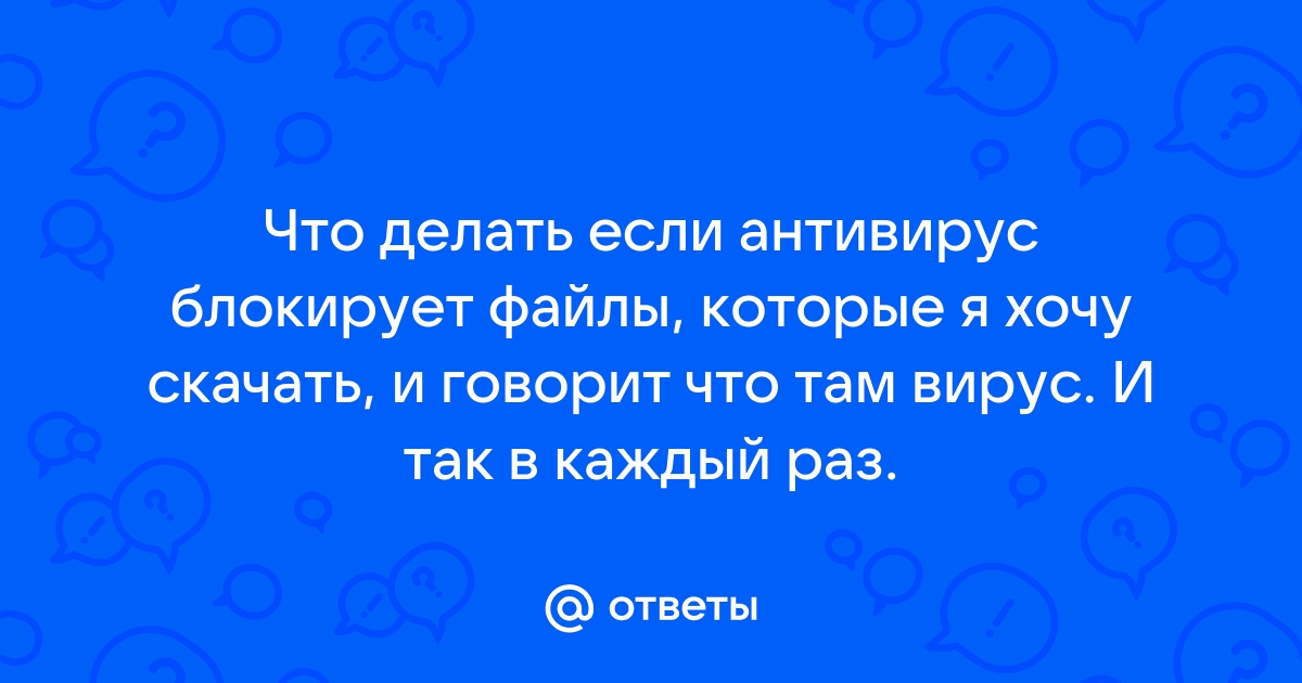 Что делать если антивирус блокирует роблокс