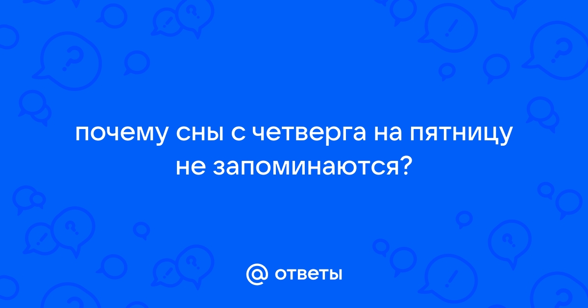 Сон с четверга на пятницу ребенок