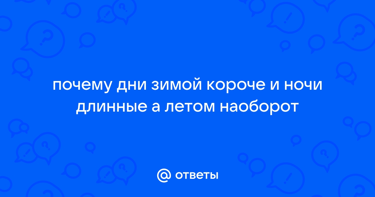 Почему зимой ночь длиннее?