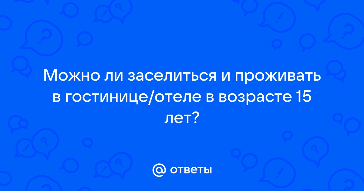 Можно ли заселиться в гостиницу по фото паспорта