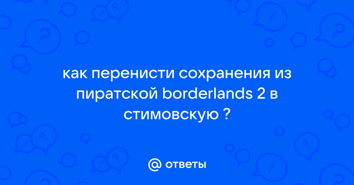 Как установить сохранение в бордерлендс