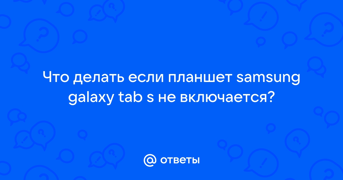 Планшет Samsung не реагирует на прикосновения, что с этим делать?