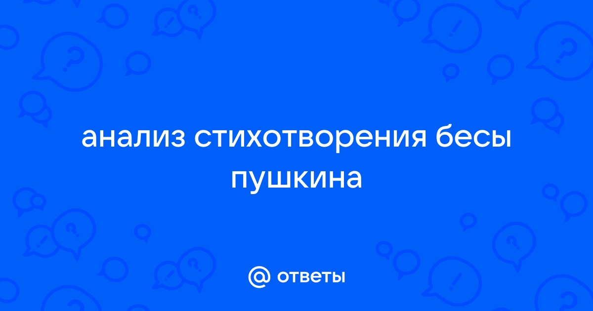 Анализ стихотворения бесы пушкин 9 класс