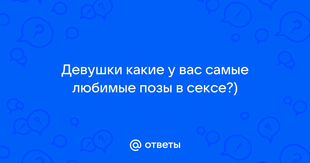 Сексуальные позы, которые должен знать каждый. Часть 1