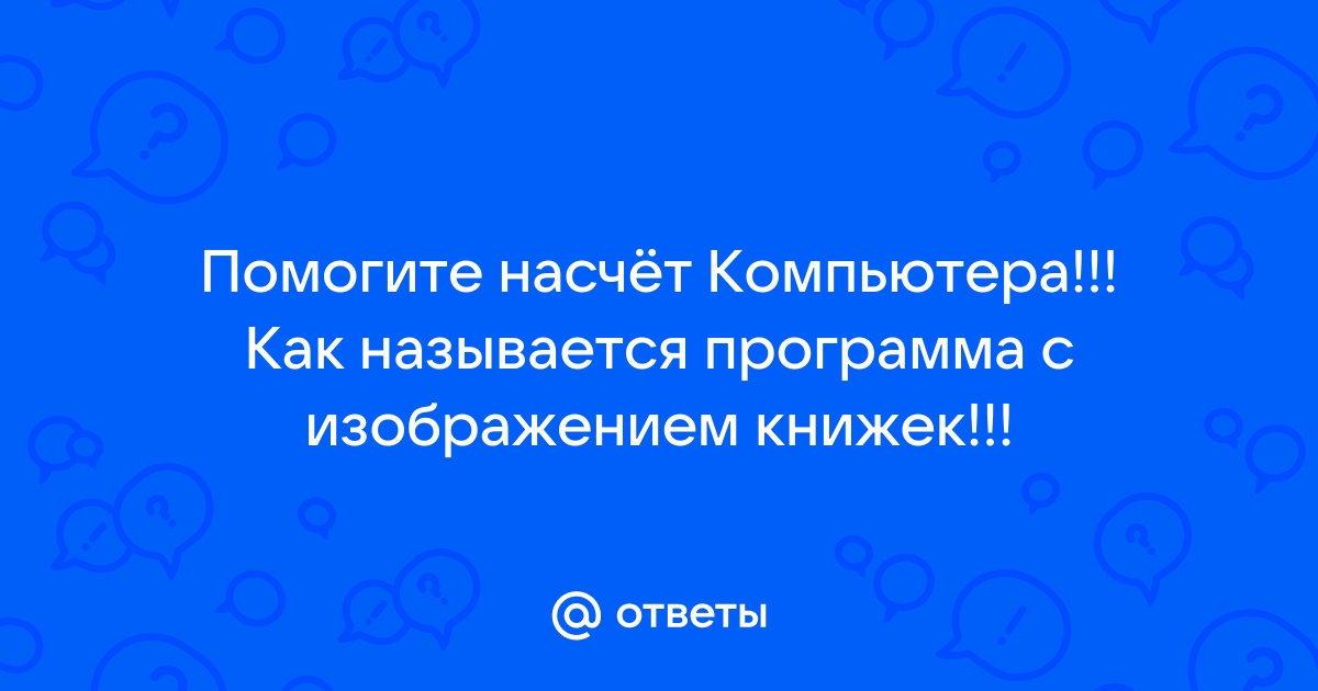 Программа которая нарушает работу компьютера назовите одним словом