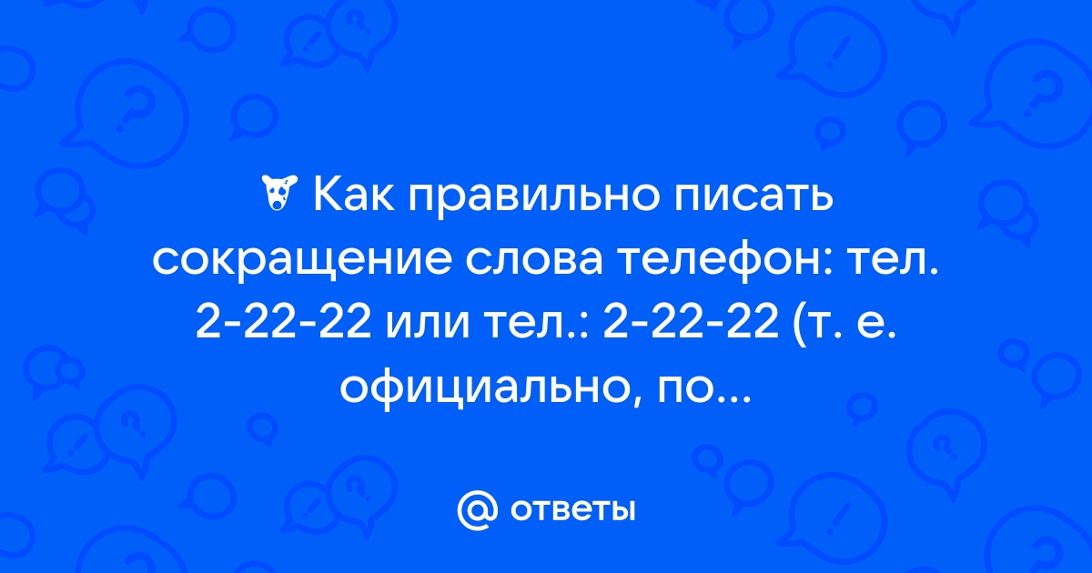 Как правильно писать слово телефон