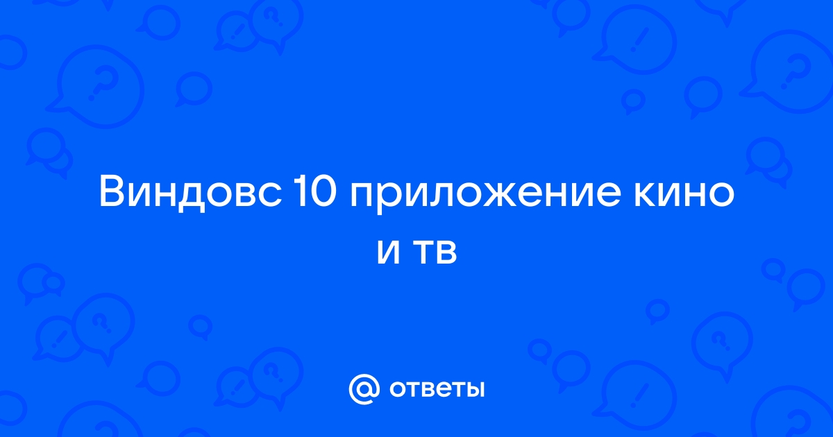 Как установить кино и тв на виндовс 10