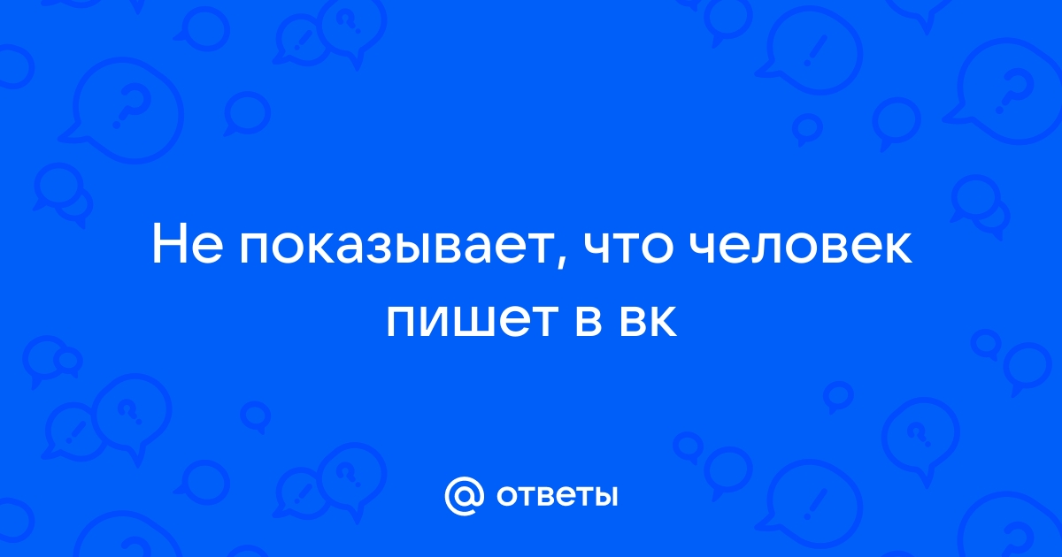 «Стоит ли писать парню первой, если он не пишет?» — Яндекс Кью