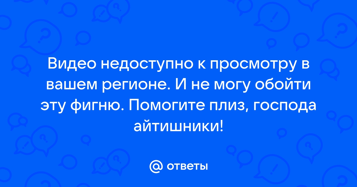 Видео недоступно в вашем регионе яндекс браузер