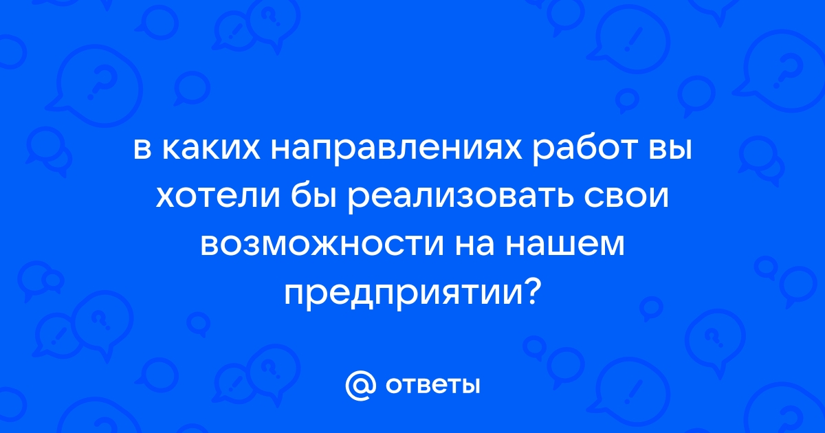 Какой управленческий или иной проект вы бы хотели реализовать или инициировать