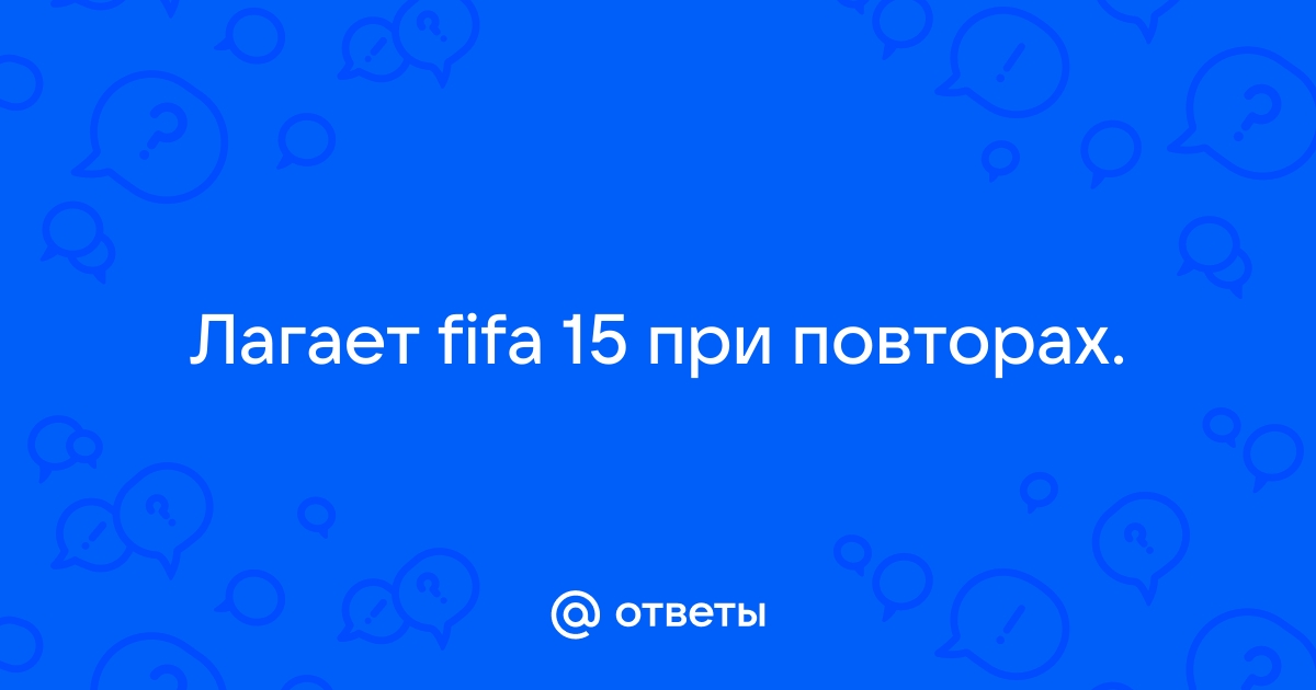 FIFA 15 FPS drops fix. Возможное решение проблемы скачков фпс.