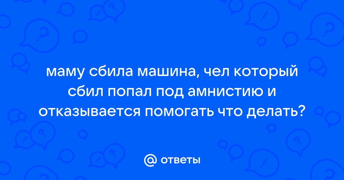 Для амнистии осужденный должен на нее согласиться и признать вину