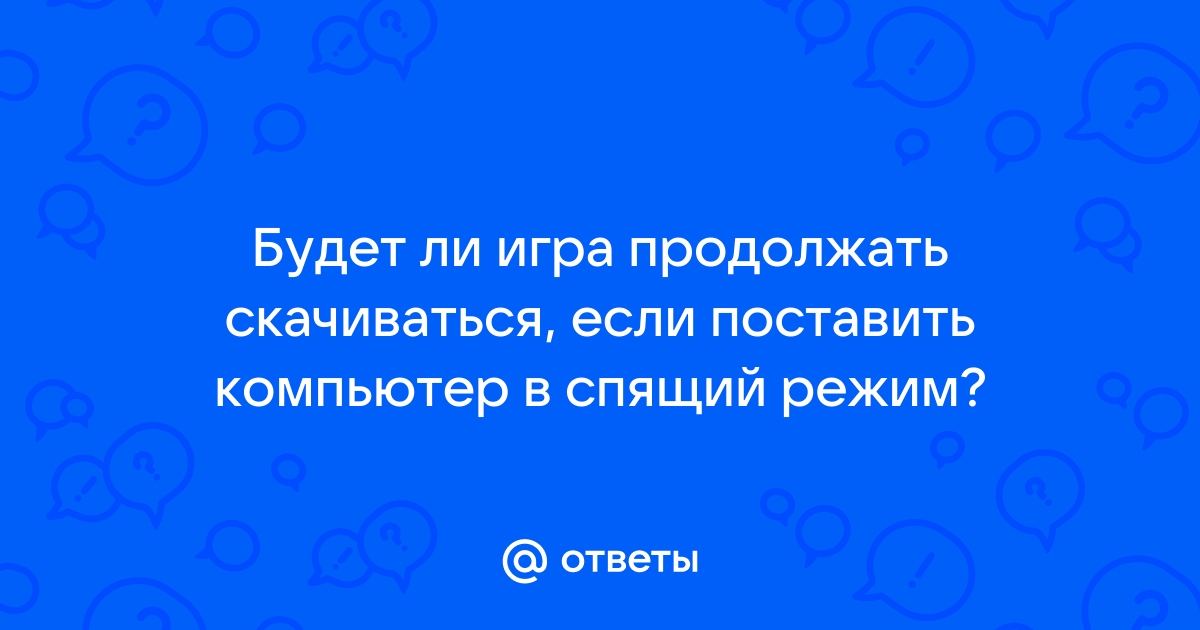 Будет ли скачиваться игра в спящем режиме компьютера