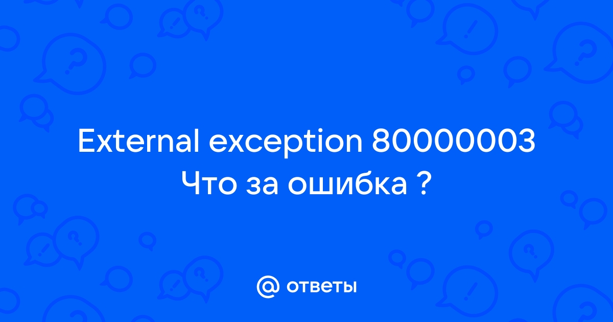 External exception e06d7363 djvu что за ошибка