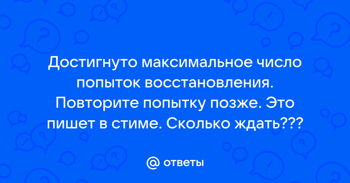 Вы исчерпали допустимое число попыток