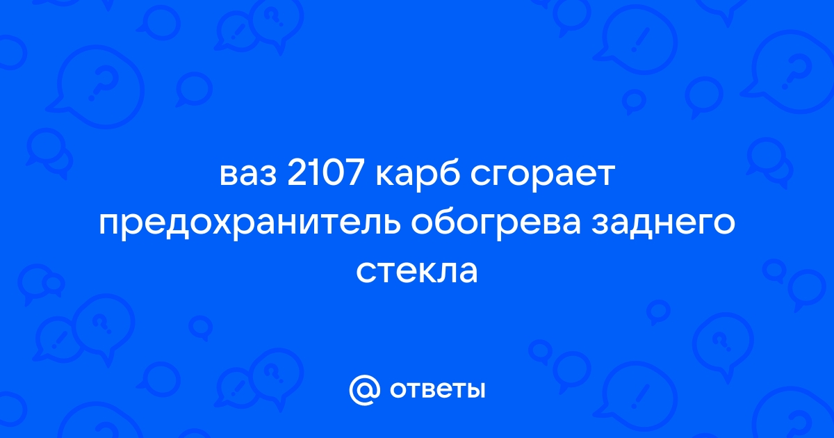 Диагностика и ремонт системы обогрева заднего стекла на автомобиле ВАЗ 