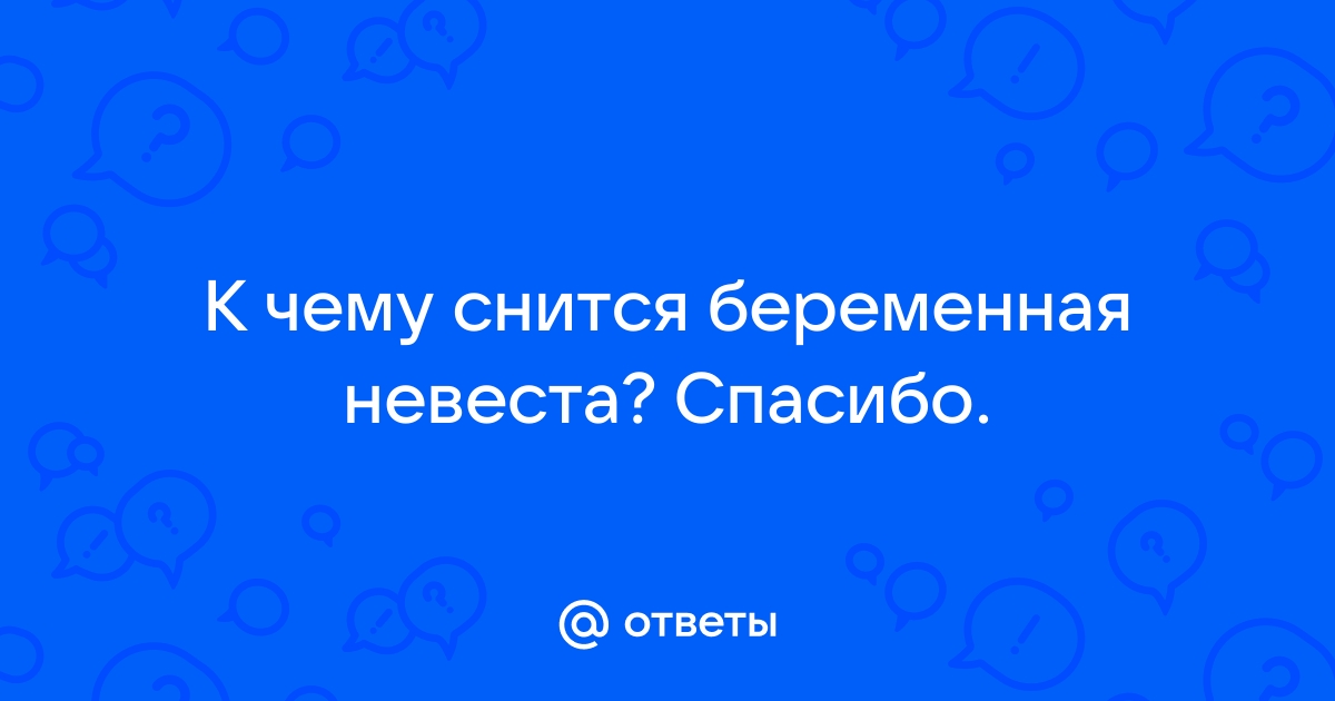 К чему снится беременность: о чем предупреждает такой сон — Разное