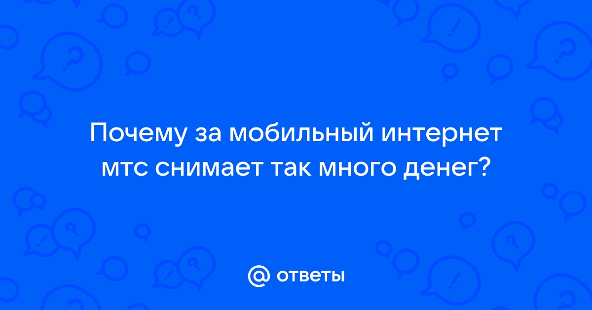 МТС списывали деньги за услугу, которую я не подключал — Приёмная на hohteplo.ru