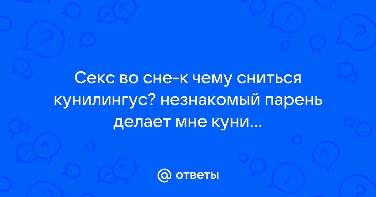 Может ли незнакомый мужчина показаться вам сексуальным, если его голос по телефону вам приятен?