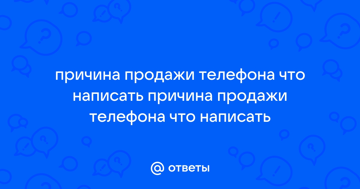 Причина продажи телефона что написать