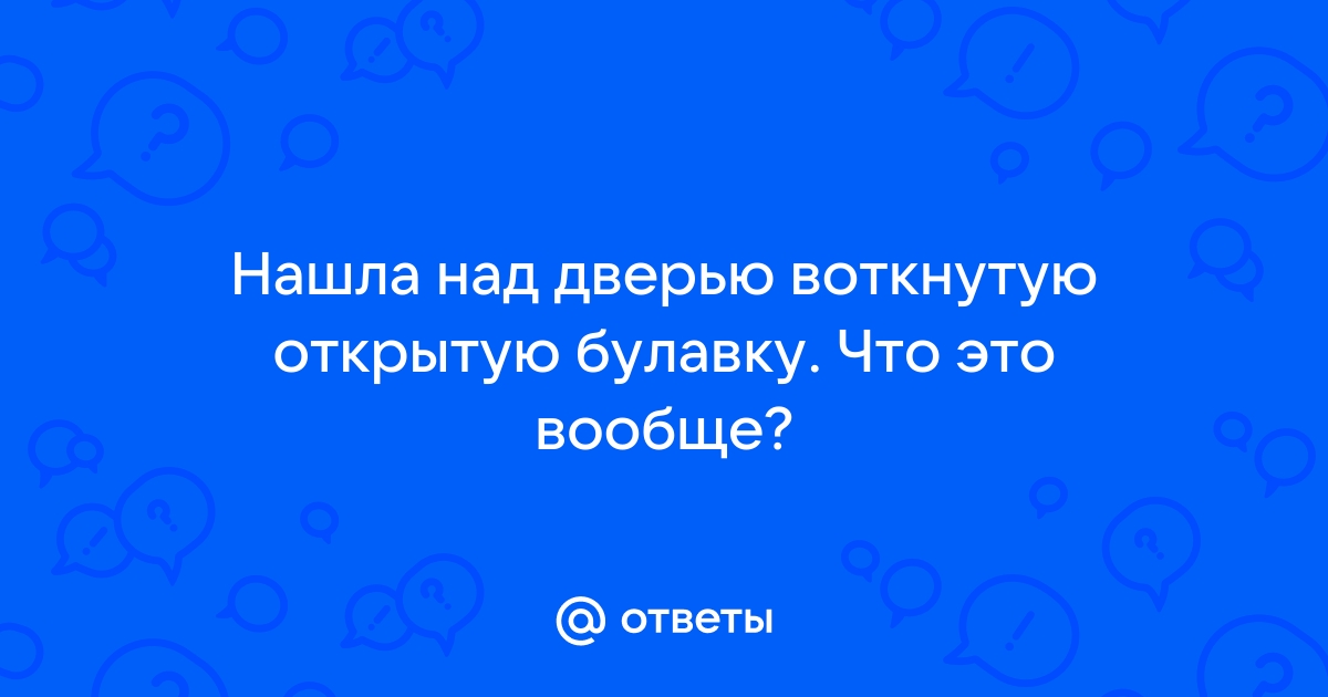 Как обычные булавки могут нанести вред судьбе человека