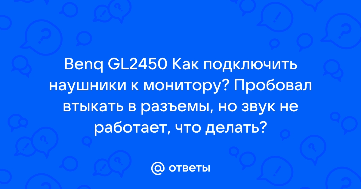 Что делать, если гнездо для наушников плохо работает на моем ноутбуке?