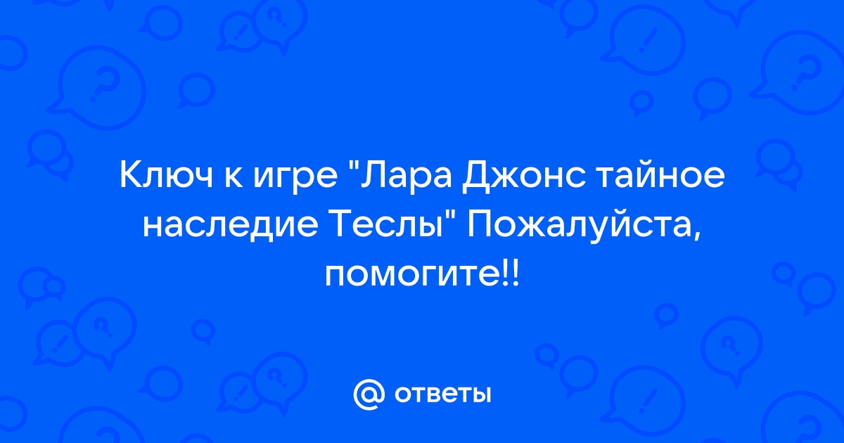 Лара джонс наследие теслы