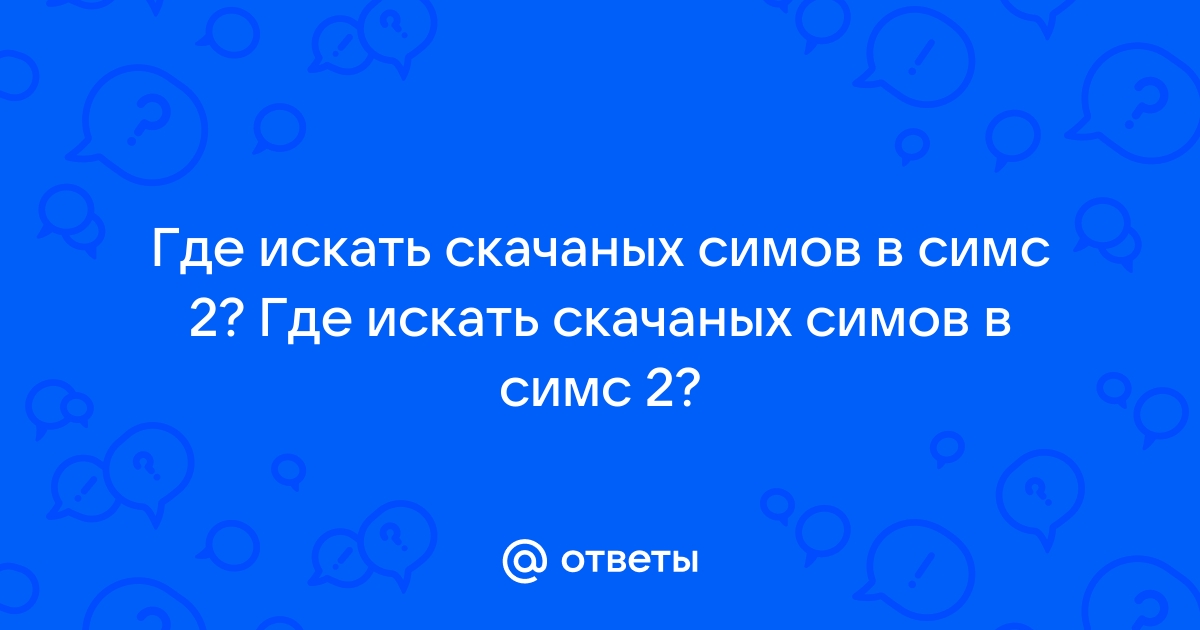 Искать подсказки симс