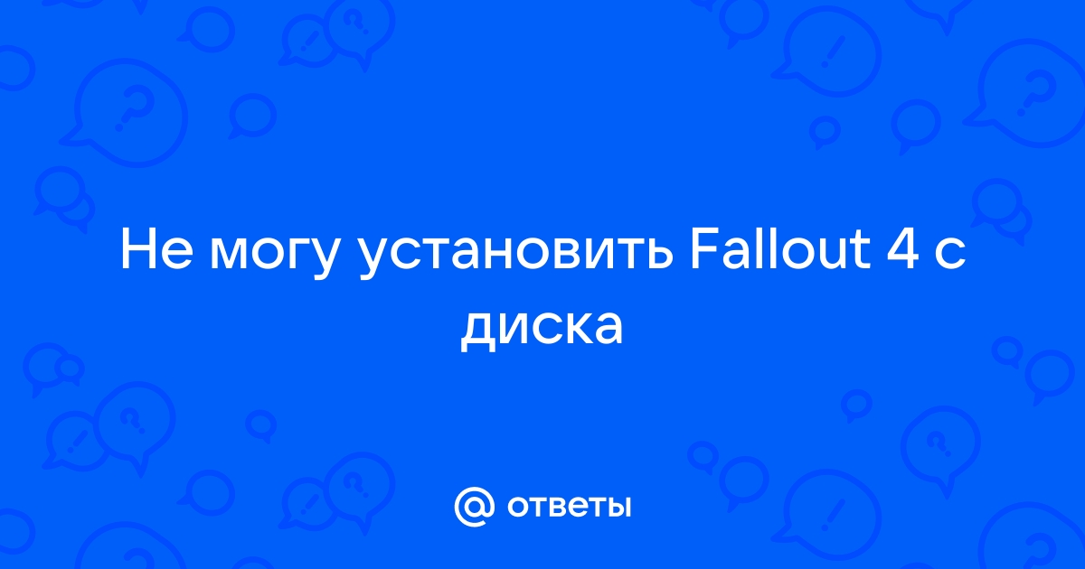 Fallout 4 почему не запускается | Новости Fallout