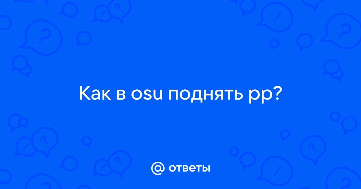 Как узнать сколько pp дадут за карту в osu